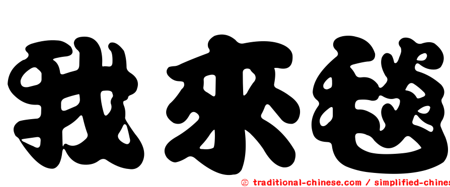 我來毯