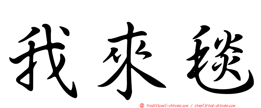 我來毯