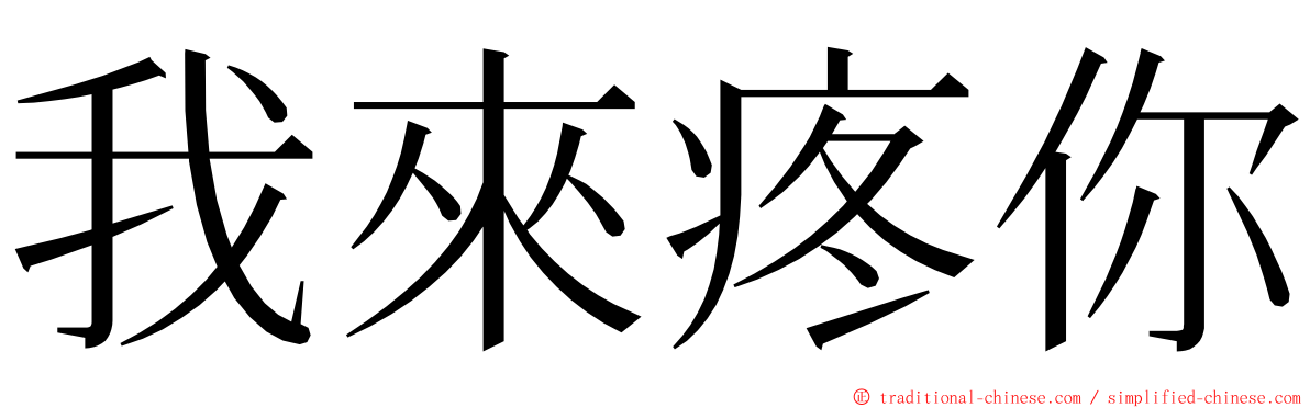 我來疼你 ming font
