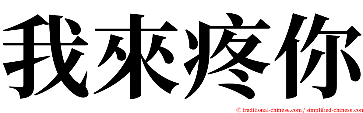 我來疼你 serif font