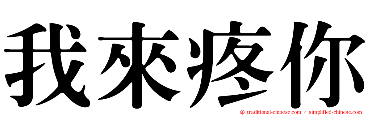 我來疼你