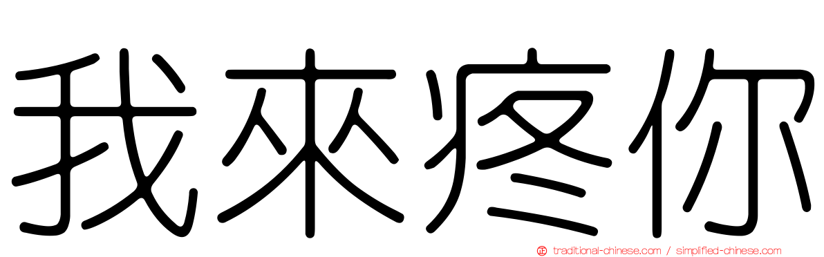 我來疼你