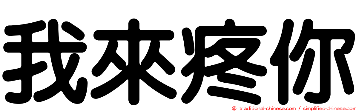 我來疼你