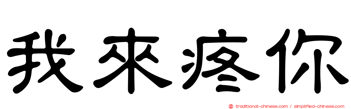 我來疼你