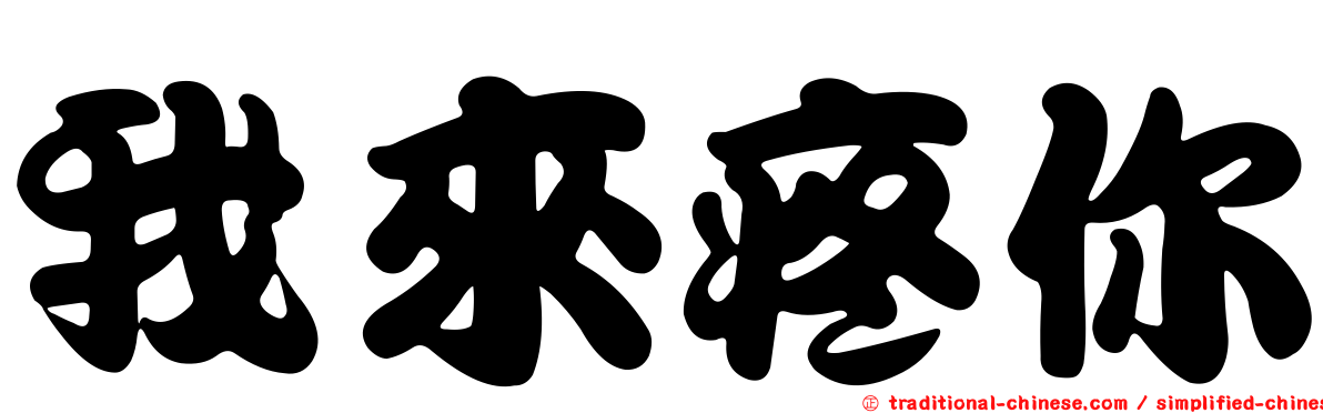 我來疼你