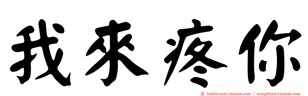 我來疼你