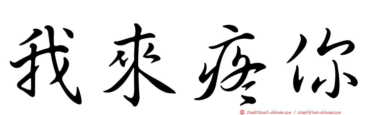 我來疼你