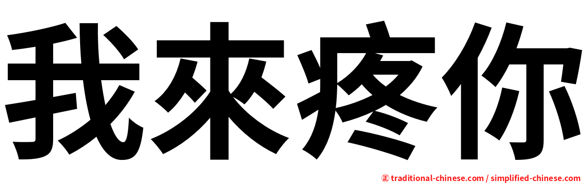我來疼你