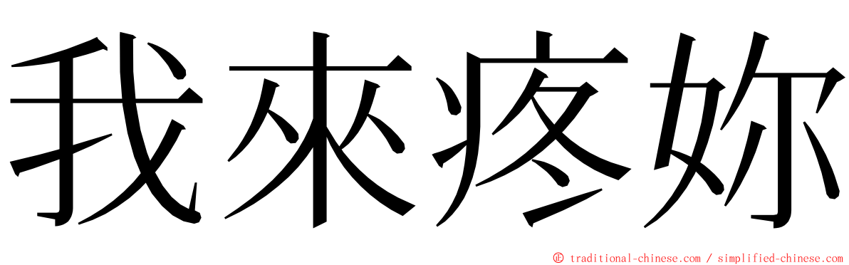 我來疼妳 ming font