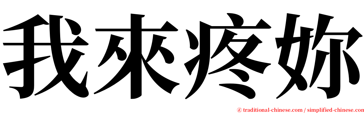 我來疼妳 serif font