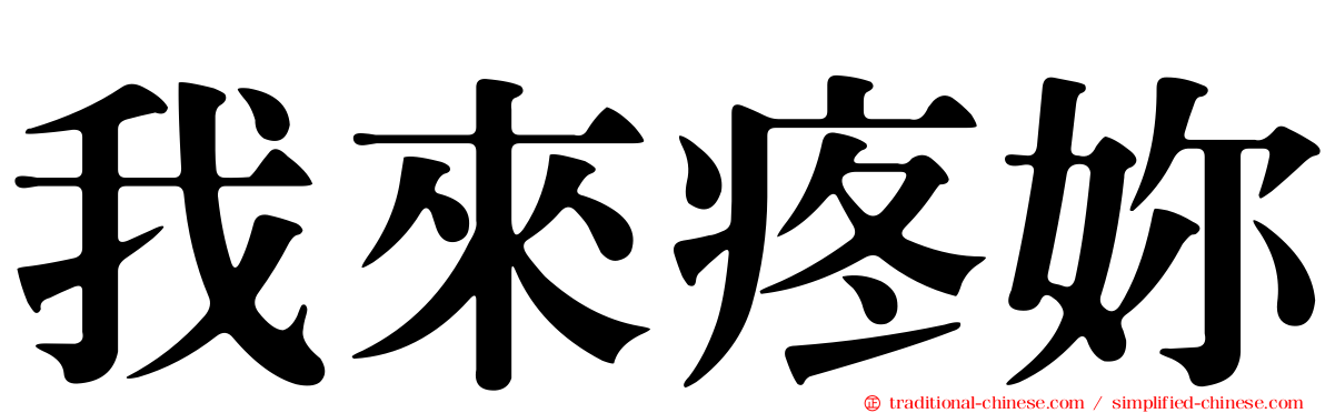 我來疼妳
