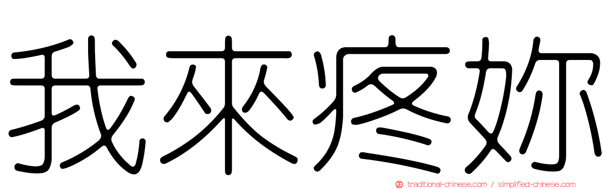 我來疼妳