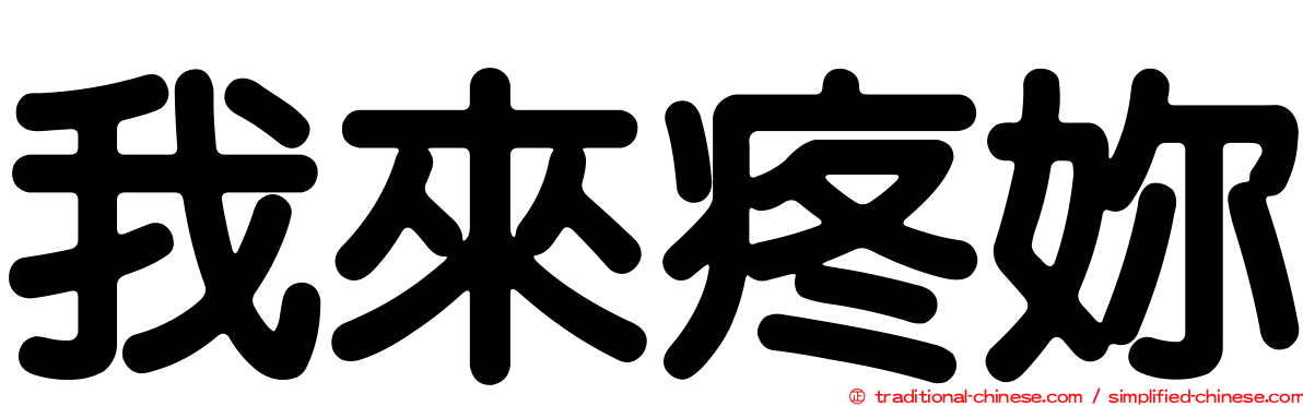 我來疼妳