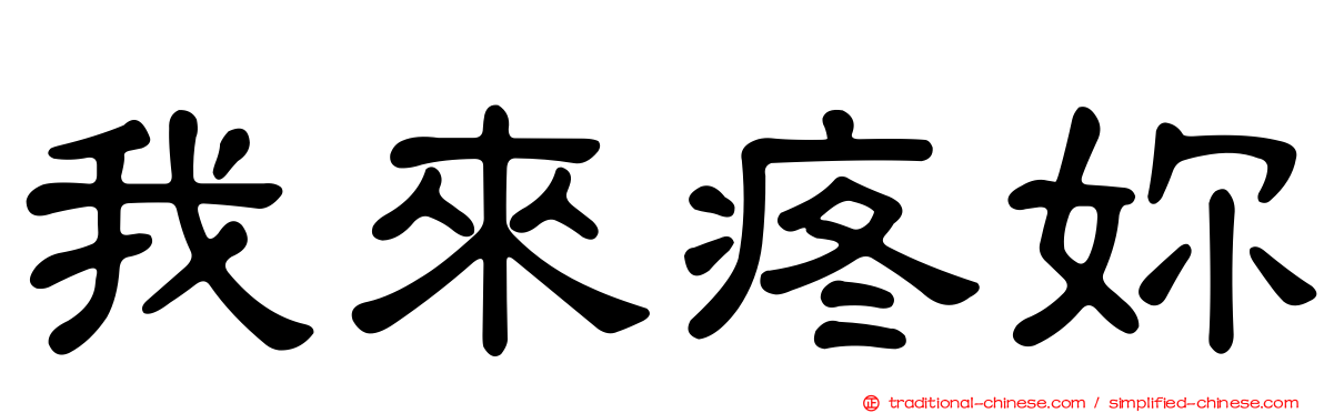 我來疼妳