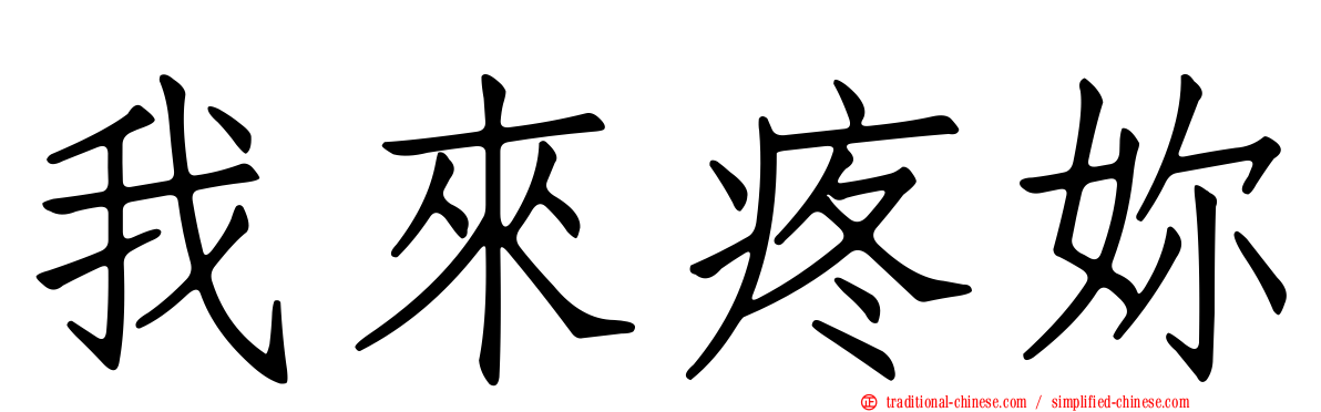 我來疼妳