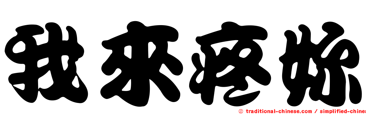 我來疼妳