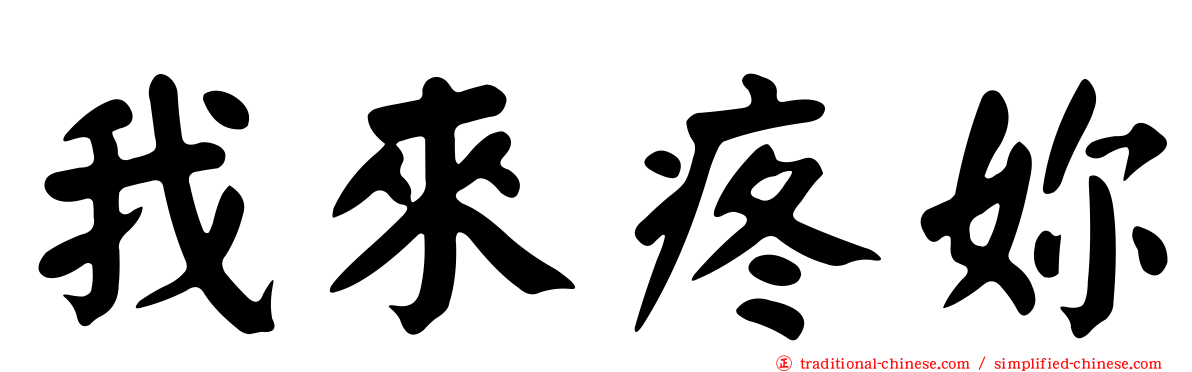 我來疼妳