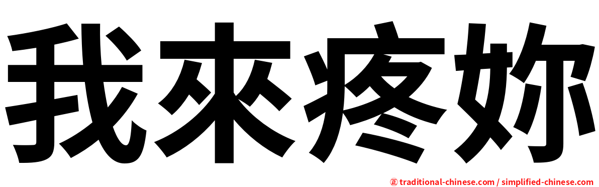 我來疼妳
