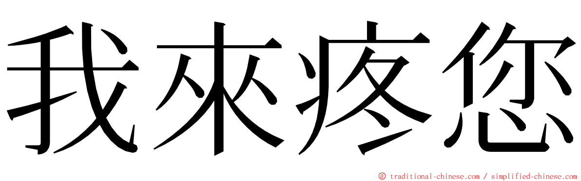 我來疼您 ming font