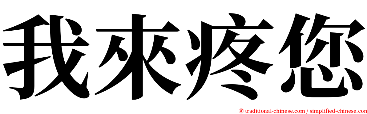 我來疼您 serif font