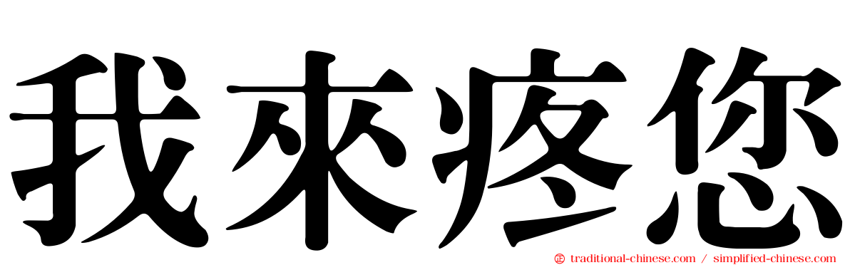 我來疼您