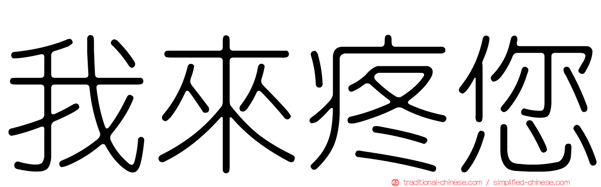 我來疼您