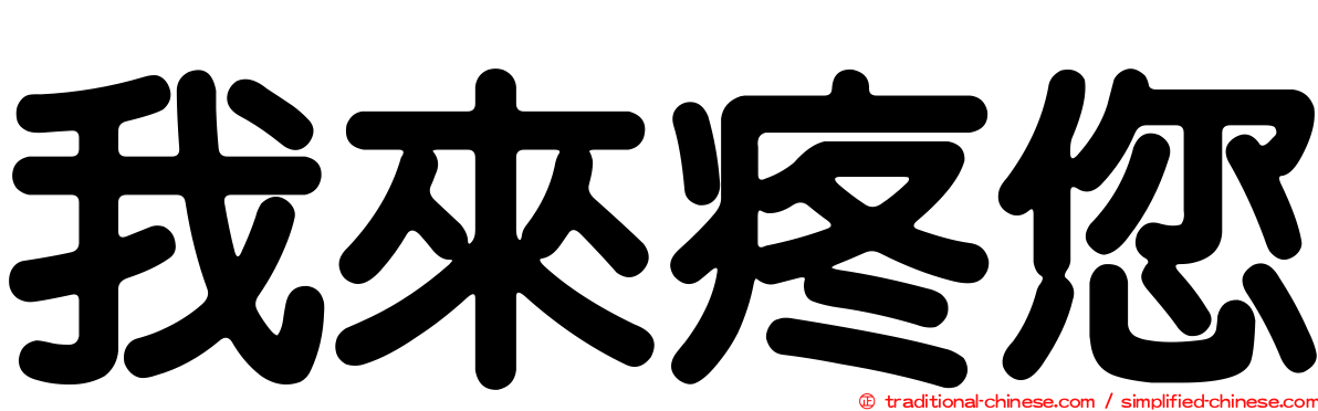 我來疼您