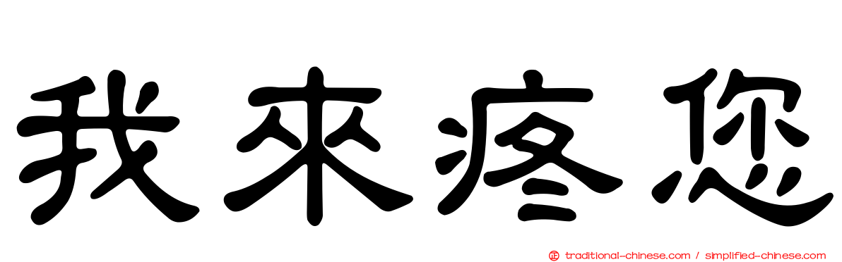 我來疼您