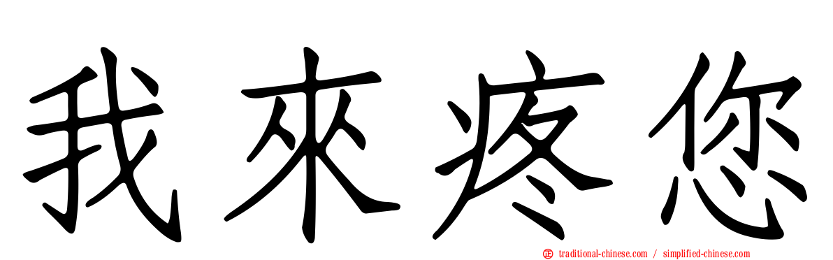 我來疼您