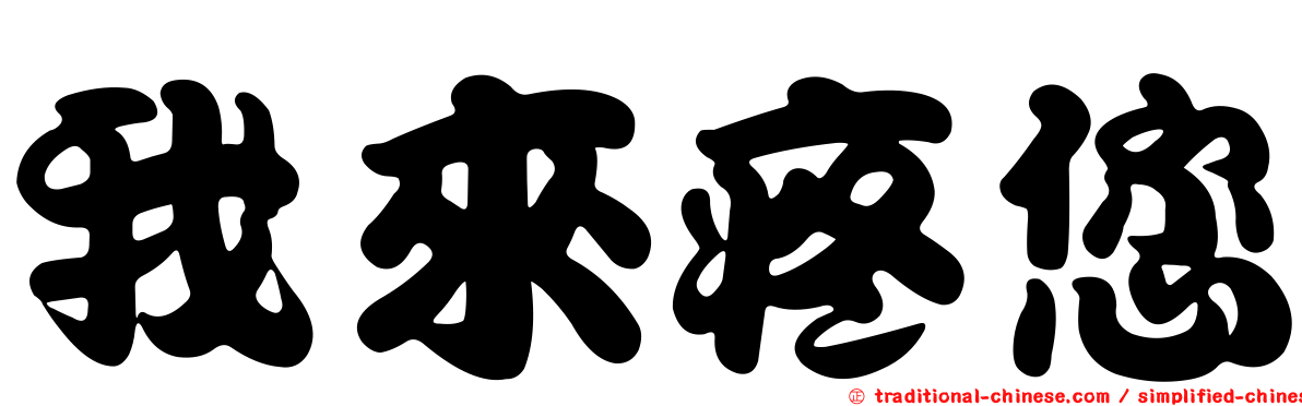 我來疼您