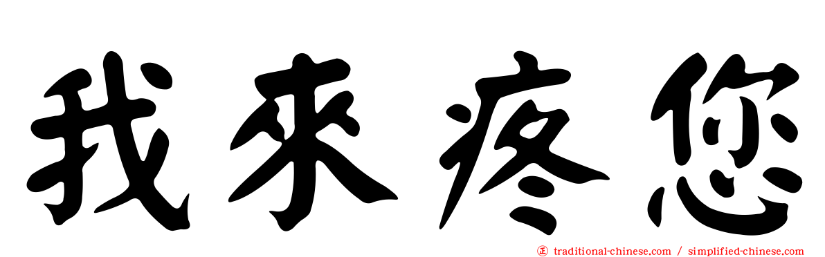 我來疼您