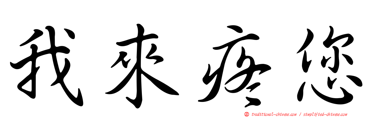 我來疼您