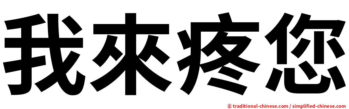 我來疼您