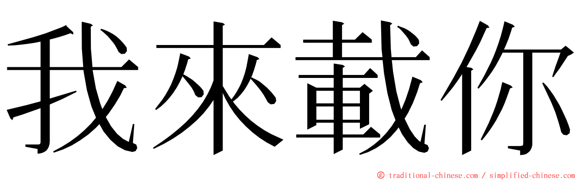 我來載你 ming font