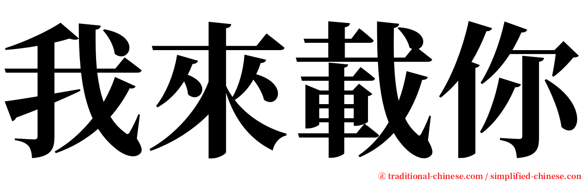 我來載你 serif font