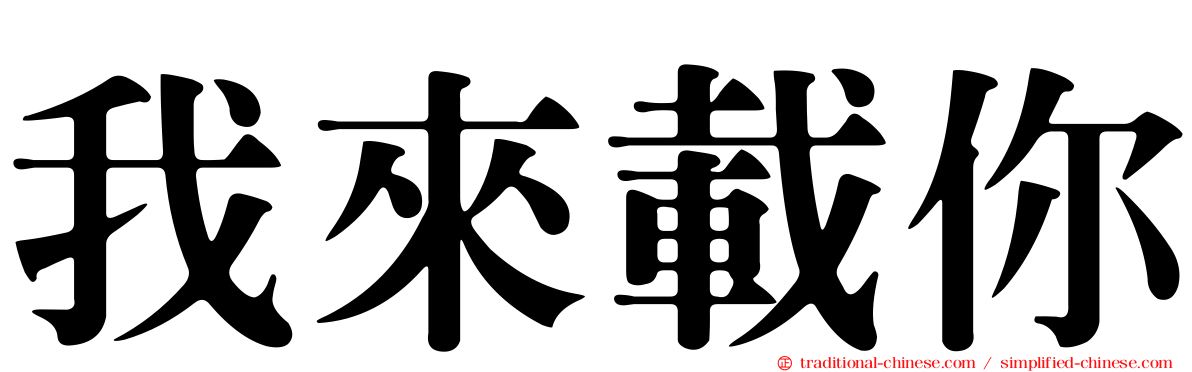 我來載你
