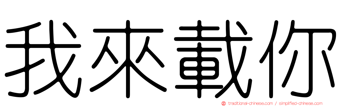 我來載你