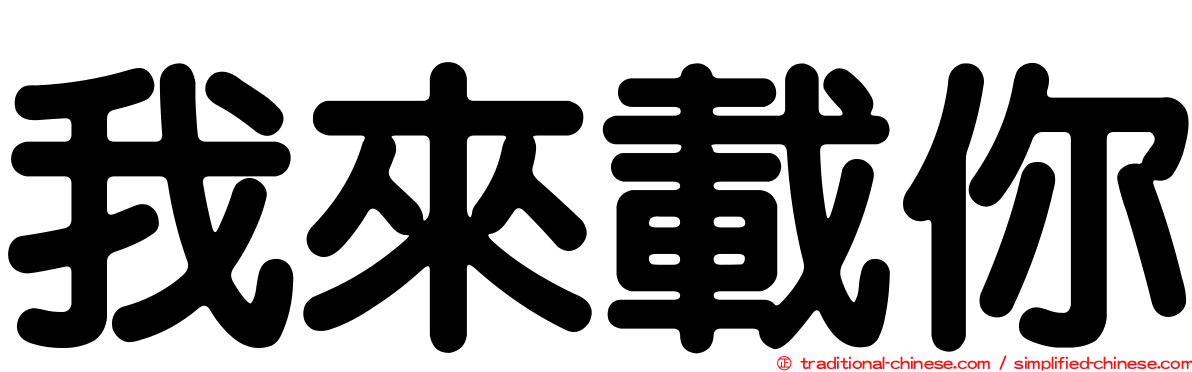 我來載你