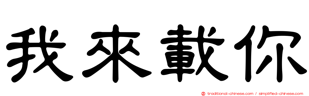 我來載你