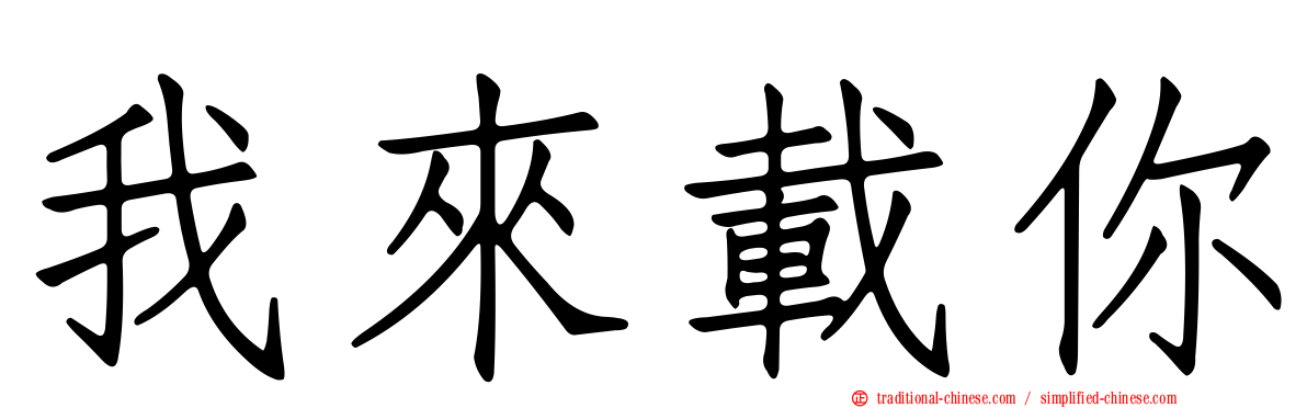我來載你