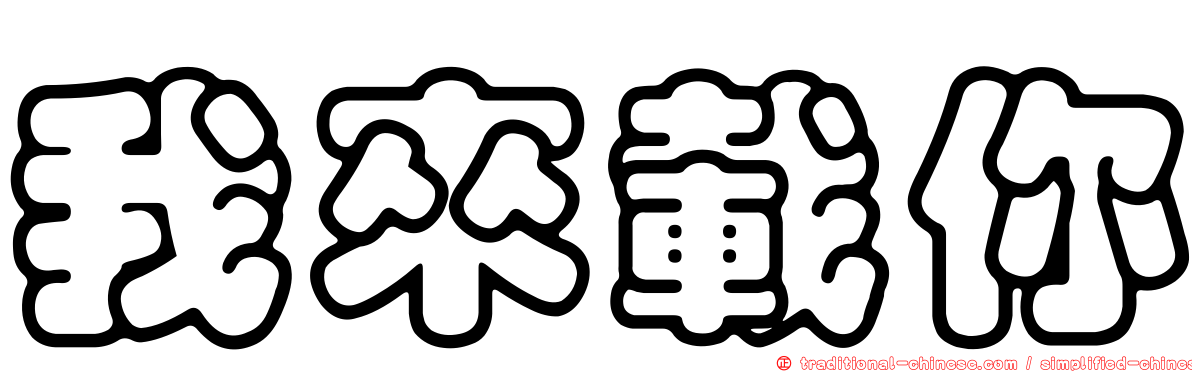 我來載你