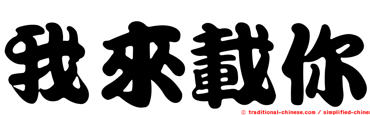 我來載你