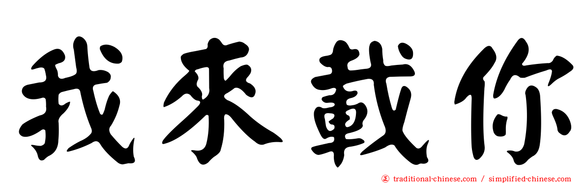 我來載你