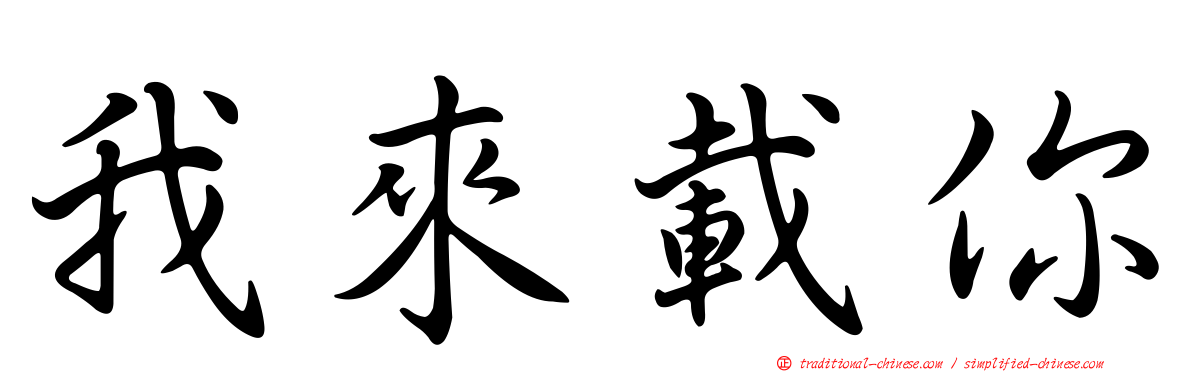 我來載你