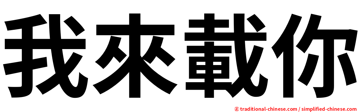 我來載你