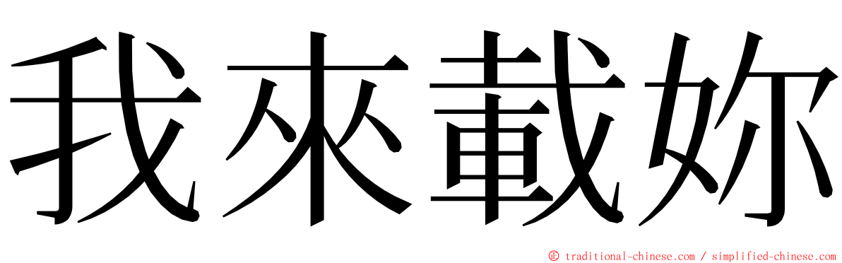 我來載妳 ming font