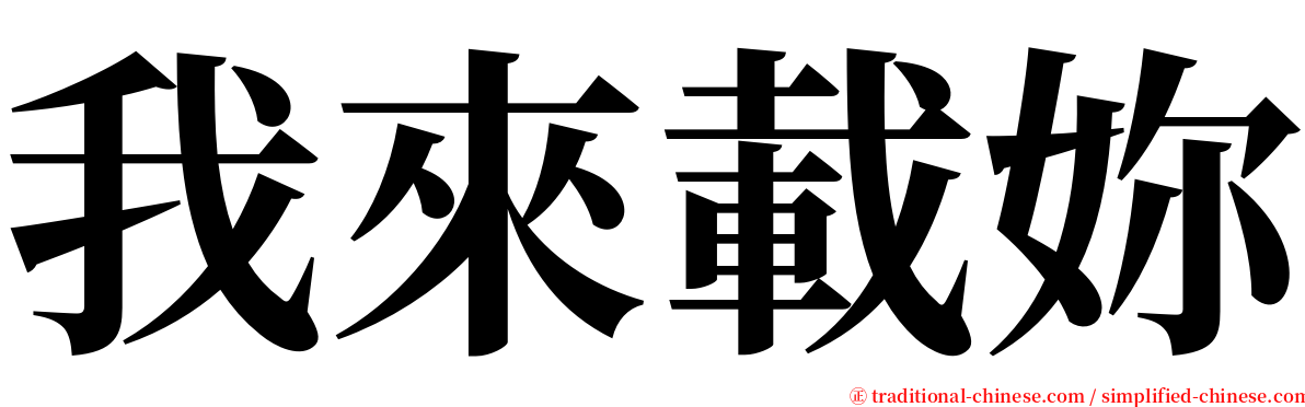 我來載妳 serif font