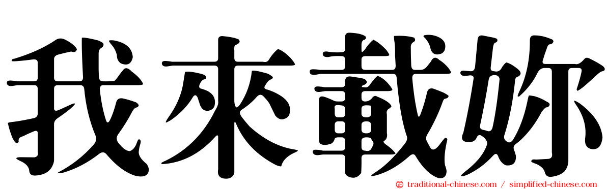我來載妳