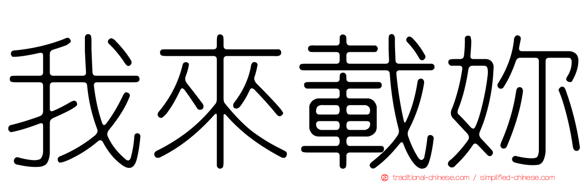我來載妳