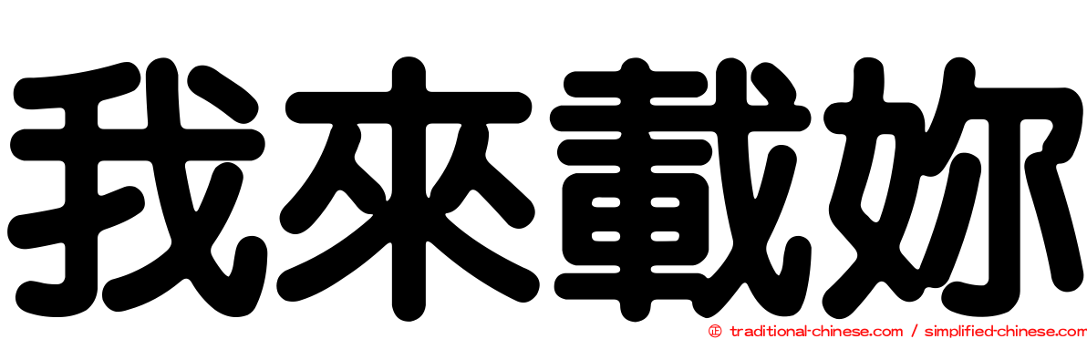 我來載妳
